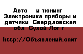 Авто GT и тюнинг - Электроника,приборы и датчики. Свердловская обл.,Сухой Лог г.